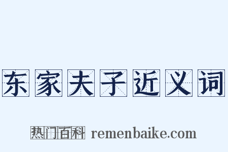 东家夫子近义词是什么意思的图片